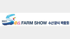 [알립니다] 2021 SEA FARM SHOW 수산양식 박람회