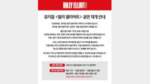 뮤지컬 ‘빌리 엘리어트’ 공연재개…공연참가자 음성 확인