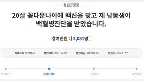 “신검 1급 동생, 화이자 맞고 급성 백혈병” 누나 靑 청원