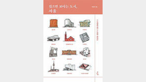 [책의 향기]건축사가 포착한 ‘서울의 시간’