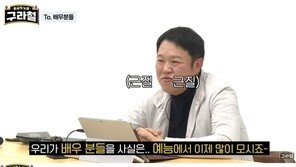 “배우들은 착각 아닌 착각을…예능 출연? 재미없다” 김구라 일침