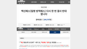 “백신패스 다시한번 결사반대” 고2 국민청원 20만명 넘게 동의