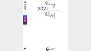 외교부 ‘2021 외교백서’ 발간…일본 ‘가장 가까운 이웃국가’ 유지