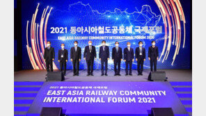[프리미엄뷰]동아시아철도공동체 “평화와 번영의 동북아 열어 갈 것”