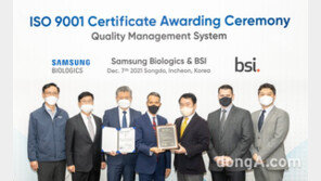 삼성바이오로직스, 품질경영시스템 국제표준 ‘ISO9001’ 인증 획득… 무결점 통과