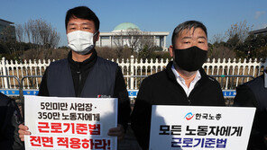 中企업계 “5인 미만 사업장도 근로기준법 적용 논의 심각한 우려”