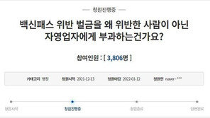 “일 바빠 백신패스 위반손님 못잡으면 300만원, 자영업자 무슨 죄”