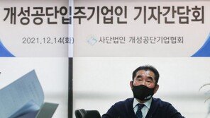 개성공단기업들 “상당수 고사 직전…피해액 2514억 보상하라”