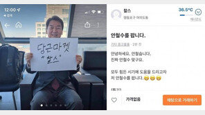 당근마켓에 등장한 안철수 “의사 경력에 체력 갑…비용은 무료”