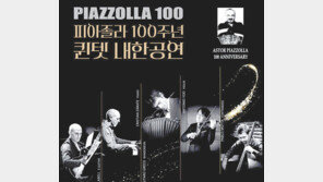 [단신]韓-아르헨 연주자들 ‘피아졸라 100주년 기념공연’