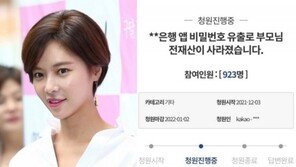 황정음 “은행 비번 유출로 전재산 사라진 친구…도와달라”