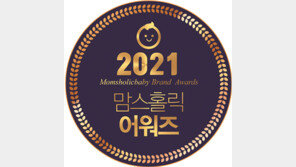 ‘맘스홀릭베이비’ 2021 맘스어워즈 결과 발표 外