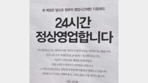 “적자 10억, 영업제한 거부”…‘24시 영업’ 선언한 카페