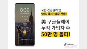 캐시워크, 미국 구글플레이 누적 가입자 50만명 돌파