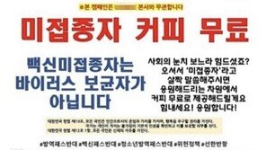 ‘차별 가게’ 보란듯…“백신 미접종자 무료” 안내문 써 붙인 카페