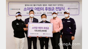 동아쏘시오그룹, 한국백혈병어린이재단에 기부금 1억3000만원 전달… 후원 프로골퍼 참여