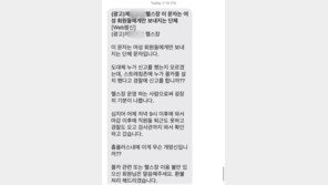 “누가 몰카 신고했냐, X망신”…女회원에 단체 문자 보낸 헬스장 대표