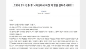 “소아당뇨 중2 딸, 학원 보내려 백신 맞혔는데 뇌사상태…살려주세요”