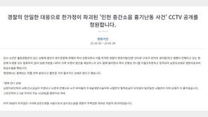 “경찰 대응 보게 CCTV 공개하라” 인천 흉기난동 피해 가족의 靑 청원