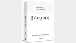 與 가처분 신청에 ‘굿바이, 이재명’ 베스트셀러 등극