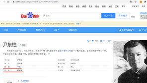 윤동주가 중국 조선족?…중국 최대 포털 여전히 정정 거부