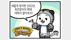 [신문과 놀자!/고독이의 토막상식]흑호랑이의 해 2022년