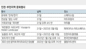 [인천판/문화가]인천·부천지역 문화행사