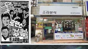 “1960년 영화 ‘로맨스 빠빠’ 서울 미래유산 됐어요”