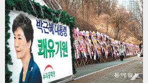 박근혜 “대한민국 위해 할수 있는 일 할것”