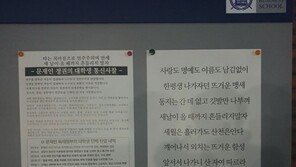 “대학생도 통신사찰”…전국 11개 대학 ‘대자보 항의’