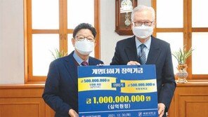 ‘계명더하기 장학금’ 10억 원 기부