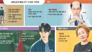OTT 드라마 ‘눈부신 라인업’… 특급 감독-배우-작가 줄포진