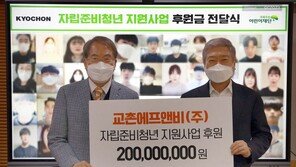 교촌에프앤비, 자립준비청년 홀로서기 돕는다…후원금 2억 원 전달