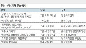 [인천판/문화가]인천·부천지역 문화행사