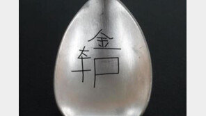 숟가락에 적힌 ‘金’자 단서로…백마고지 유해 첫 신원확인