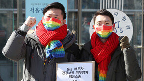 법원 “남녀결합만 혼인…동성부부 건보 피부양 자격 인정 안돼”