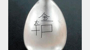 숟가락 유품에 적힌 ‘金’자 단서로 6·25 백마고지 전사자 신원 첫 확인