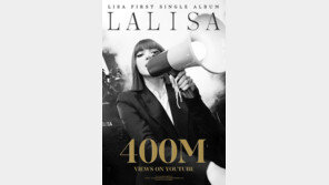 블핑 리사 ‘라리사’ 뮤비, 4개월 만에 4억뷰↑…“K팝 여성 솔로 최단”