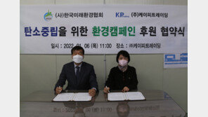  한국미래환경협회, 케이피트레이딩과 ‘탄소중립 실천’ 환경캠페인 MOU