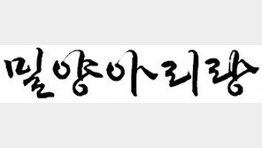 “날 좀 보소…” 밀양아리랑 본뜬 서체 선봬