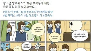 “떡볶이 먹기 위해 백신 맞냐”…교육부 웹툰에 따가운 여론