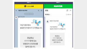 성범죄자 신상정보, 카카오톡·네이버앱으로 동시에 확인한다