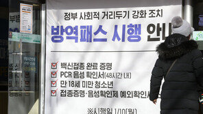 정부 “방역패스 예외 사유 확대 방안 이번 주 발표”