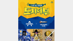 채널A, ‘도시어부’ NFT 발행…국내최초 예능 제너러티브