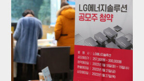 LG엔솔 첫날, 역대 최고 33조 뭉칫돈…‘빈손 청약’ 속출할 듯