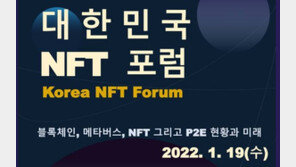 블록체인과 게임의 결합 '대한민국 NFT 포럼' 개최
