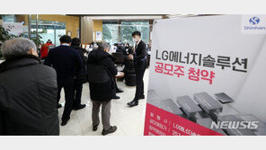 LG엔솔 공모주 청약, 오후 2시 증거금 93조 돌파