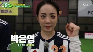 박은영, 축구 훈련 중 눈에 피멍…충돌한 최은경 눈물