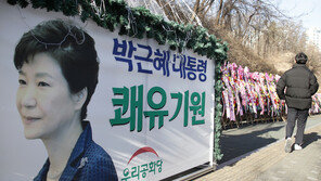 “박근혜 전 대통령 퇴원, 2월 초보다 늦어질 듯”