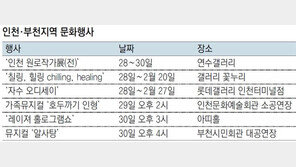 [인천판/문화가]인천·부천지역 문화행사